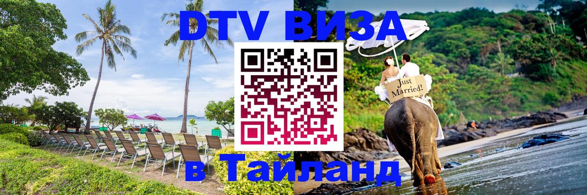 DTV Visa Thailand — прайс и условия, виза без дополнительных документов - 