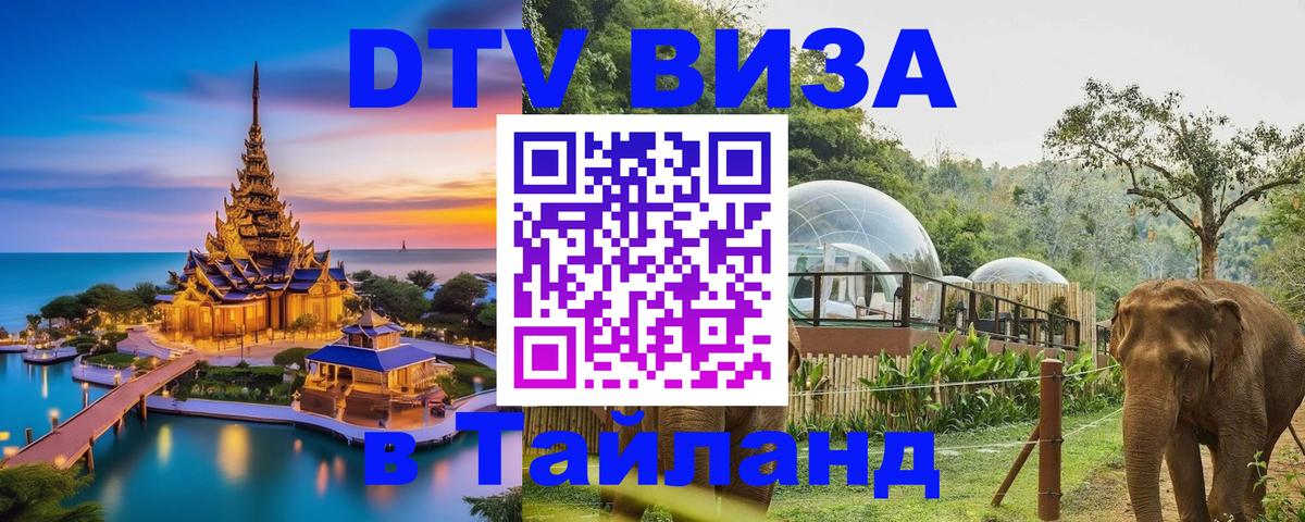 Destination Thailand Visa (DTV виза) Бейрут 